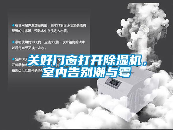 關(guān)好門窗打開除濕機，室內(nèi)告別潮與霉
