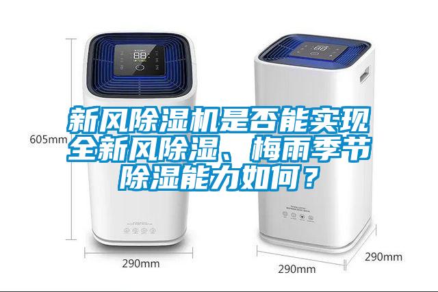 新風(fēng)除濕機(jī)是否能實(shí)現(xiàn)全新風(fēng)除濕、梅雨季節(jié)除濕能力如何？