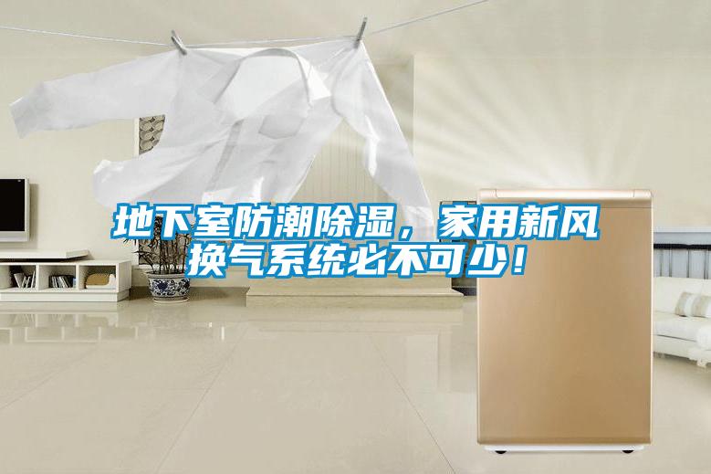 地下室防潮除濕，家用新風換氣系統(tǒng)必不可少！