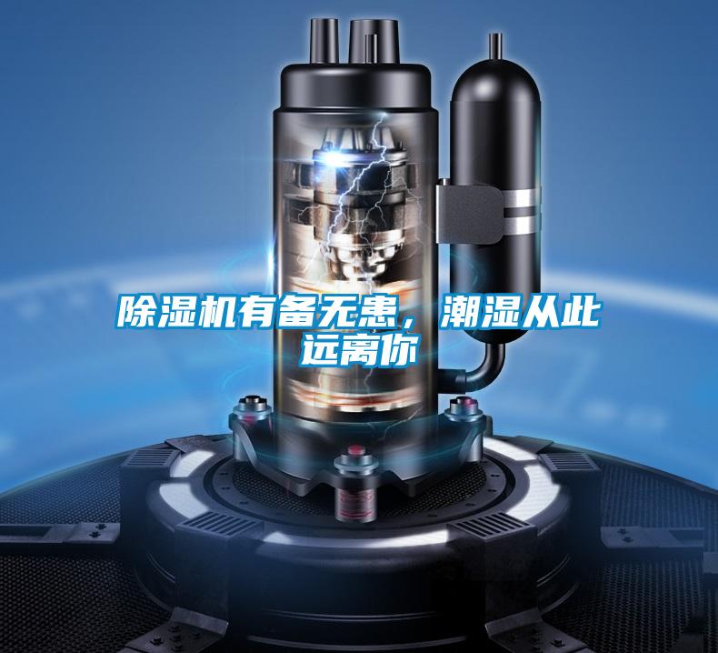 除濕機有備無患，潮濕從此遠離你