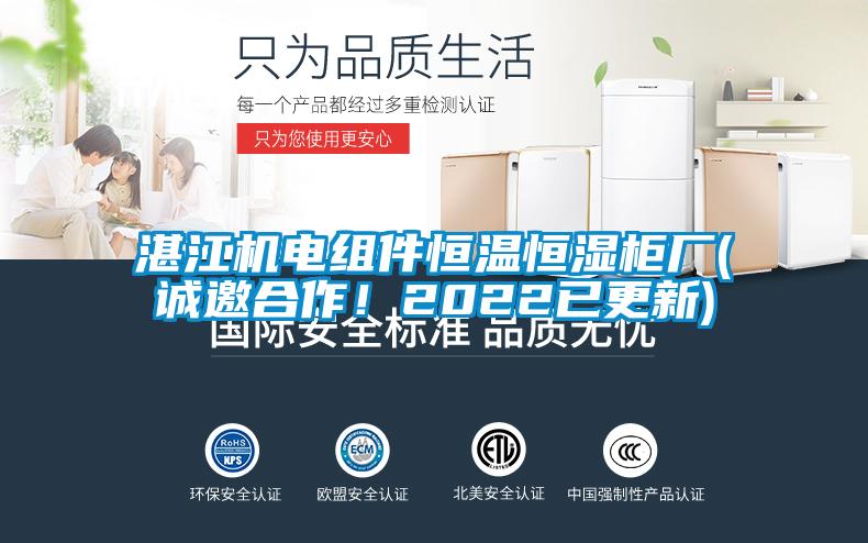 湛江機(jī)電組件恒溫恒濕柜廠(誠(chéng)邀合作！2022已更新)