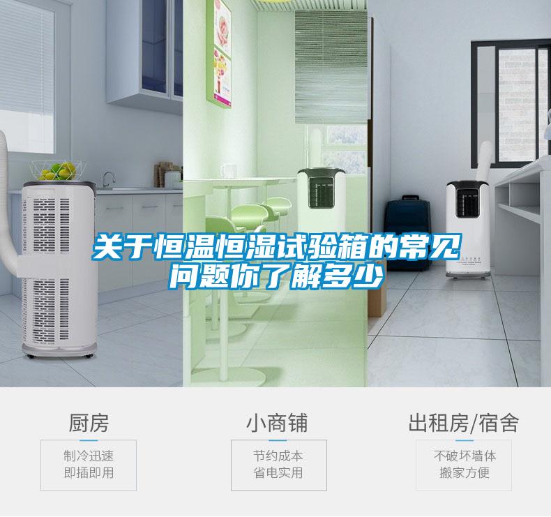 關(guān)于恒溫恒濕試驗(yàn)箱的常見(jiàn)問(wèn)題你了解多少