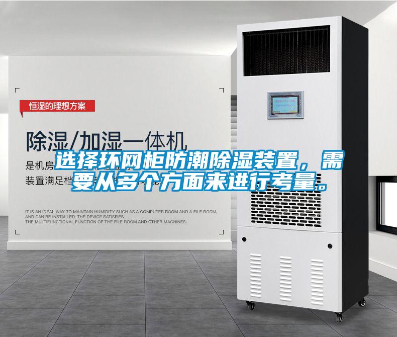 選擇環(huán)網(wǎng)柜防潮除濕裝置，需要從多個方面來進行考量。
