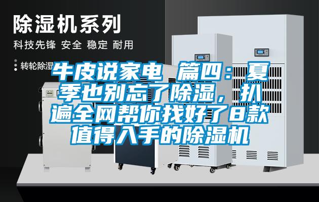 牛皮說家電 篇四：夏季也別忘了除濕，扒遍全網(wǎng)幫你找好了8款值得入手的除濕機
