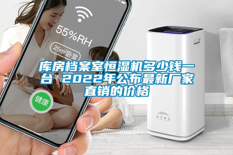 庫房檔案室恒濕機(jī)多少錢一臺 2022年公布最新廠家直銷的價格