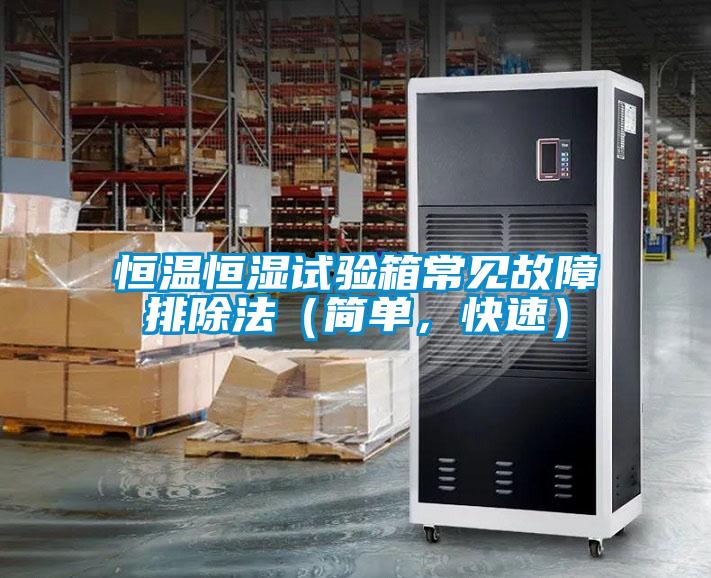 恒溫恒濕試驗箱常見故障排除法（簡單，快速）
