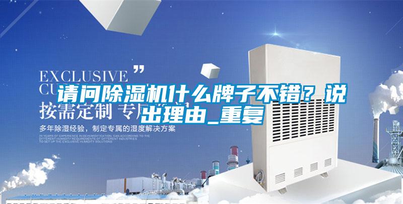 請問除濕機什么牌子不錯？說出理由_重復(fù)