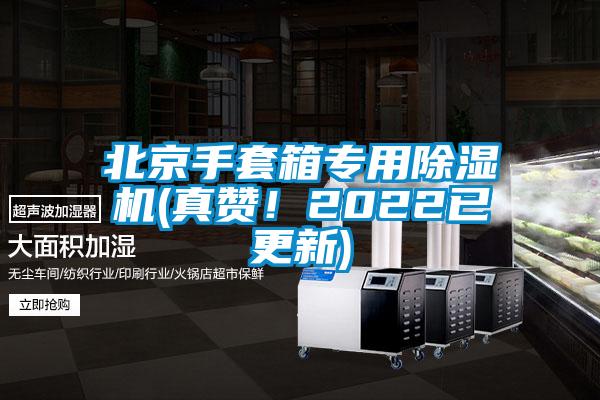 北京手套箱專用除濕機(真贊！2022已更新)
