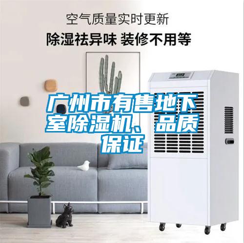 廣州市有售地下室除濕機、品質(zhì)保證