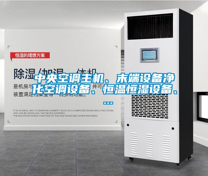 中央空調(diào)主機、末端設(shè)備凈化空調(diào)設(shè)備、恒溫恒濕設(shè)備、 ...