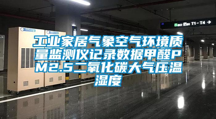 工業(yè)家居氣象空氣環(huán)境質量監(jiān)測儀記錄數據甲醛PM2.5二氧化碳大氣壓溫濕度