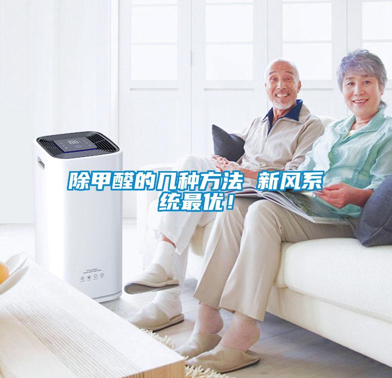 除甲醛的幾種方法 新風(fēng)系統(tǒng)最優(yōu)！
