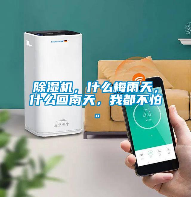 除濕機(jī)，什么梅雨天，什么回南天，我都不怕。