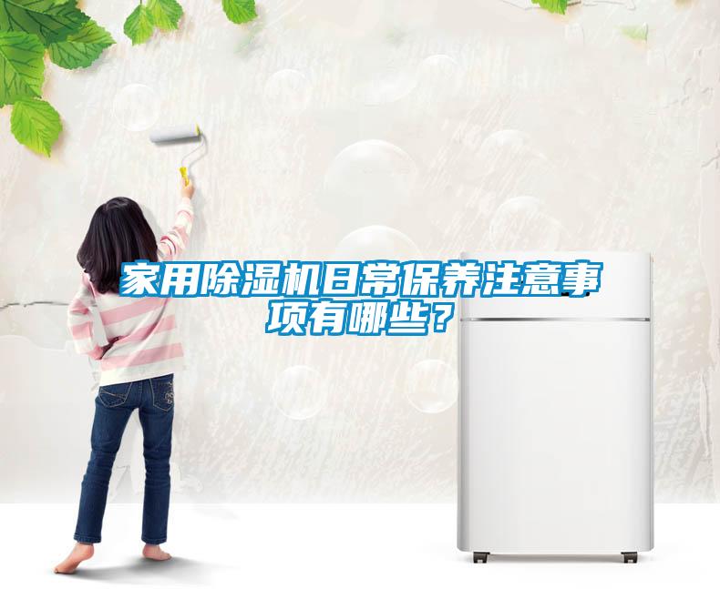 家用除濕機日常保養(yǎng)注意事項有哪些？