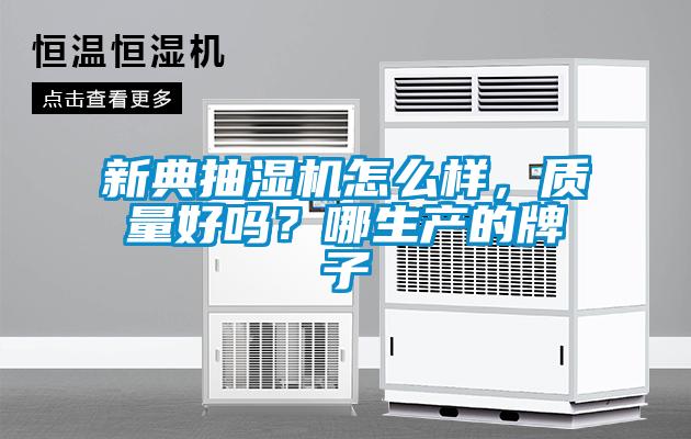 新典抽濕機(jī)怎么樣，質(zhì)量好嗎？哪生產(chǎn)的牌子