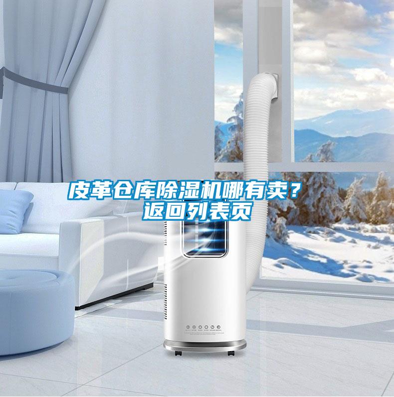 皮革倉庫除濕機哪有賣？ 返回列表頁