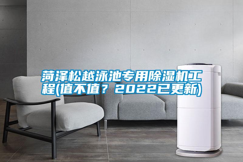 菏澤松越泳池專用除濕機工程(值不值？2022已更新)