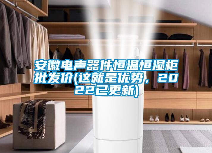 安徽電聲器件恒溫恒濕柜批發(fā)價(這就是優(yōu)勢，2022已更新)