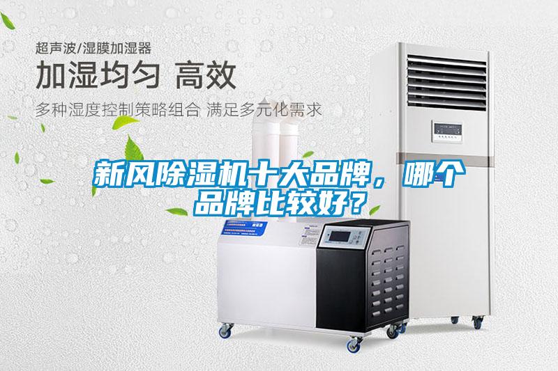 新風(fēng)除濕機(jī)十大品牌，哪個品牌比較好？