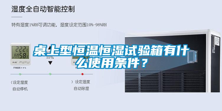 桌上型恒溫恒濕試驗箱有什么使用條件？