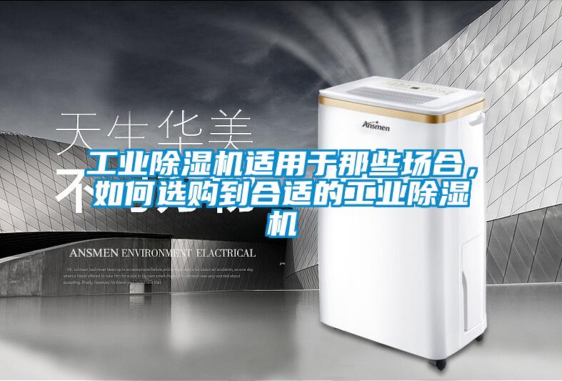 工業(yè)除濕機(jī)適用于那些場合，如何選購到合適的工業(yè)除濕機(jī)