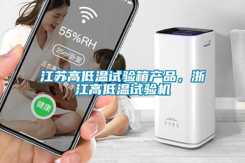 江蘇高低溫試驗箱產(chǎn)品，浙江高低溫試驗機