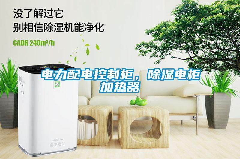 電力配電控制柜，除濕電柜加熱器
