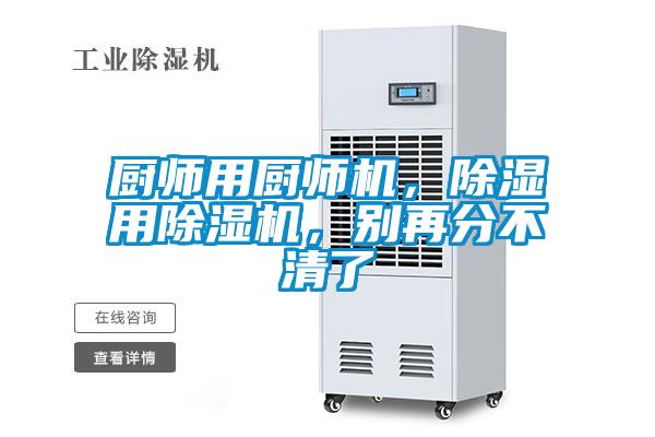 廚師用廚師機，除濕用除濕機，別再分不清了
