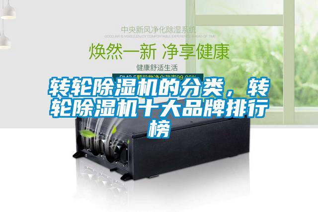 轉(zhuǎn)輪除濕機(jī)的分類，轉(zhuǎn)輪除濕機(jī)十大品牌排行榜