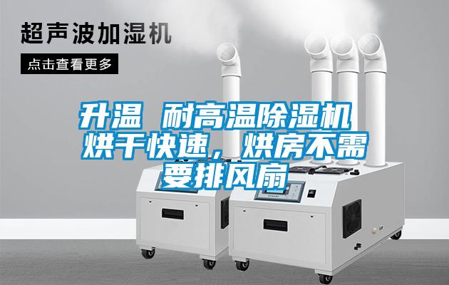 升溫 耐高溫除濕機 烘干快速，烘房不需要排風扇