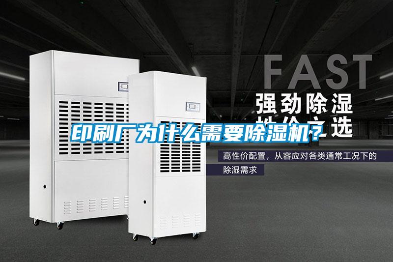 印刷廠為什么需要除濕機？