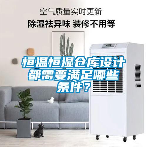 恒溫恒濕倉庫設(shè)計(jì)都需要滿足哪些條件？