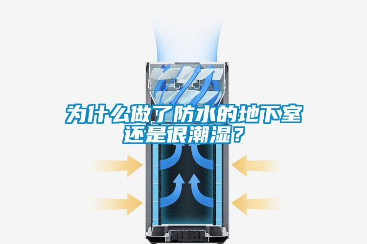 為什么做了防水的地下室還是很潮濕？