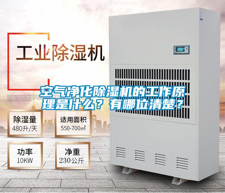 空氣凈化除濕機的工作原理是什么？有哪位清楚？