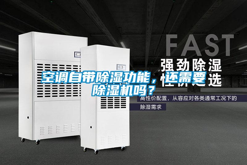 空調(diào)自帶除濕功能，還需要除濕機(jī)嗎？