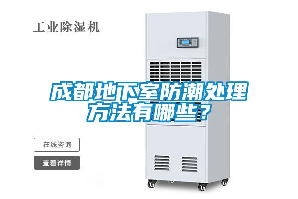 成都地下室防潮處理方法有哪些？