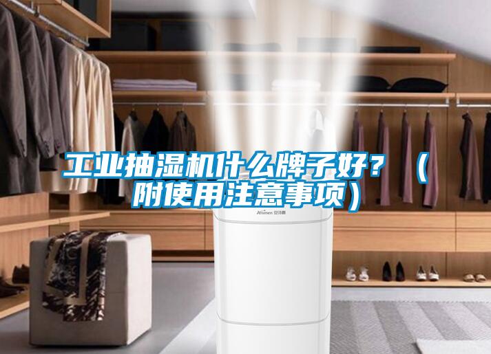 工業(yè)抽濕機什么牌子好？（附使用注意事項）