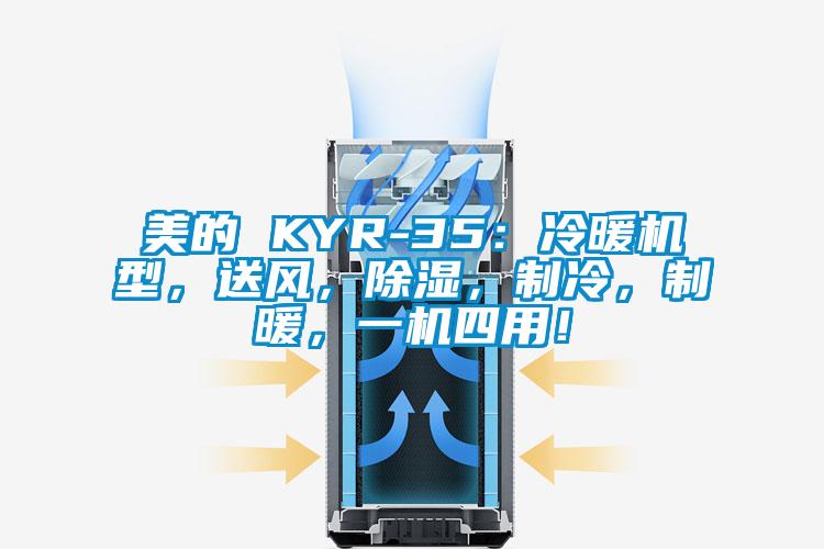 美的 KYR-35：冷暖機(jī)型，送風(fēng)，除濕，制冷，制暖，一機(jī)四用！