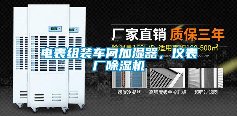 電表組裝車(chē)間加濕器，儀表廠除濕機(jī)