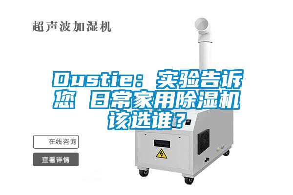 Dustie：實驗告訴您 日常家用除濕機該選誰？