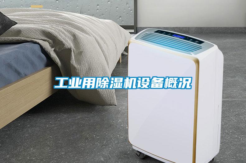 工業(yè)用除濕機設(shè)備概況