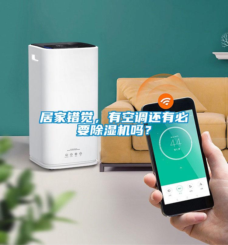 居家錯覺，有空調還有必要除濕機嗎？