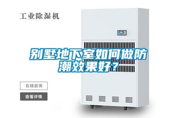 別墅地下室如何做防潮效果好？