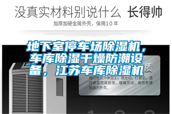 地下室停車場(chǎng)除濕機(jī)，車庫除濕干燥防潮設(shè)備，江蘇車庫除濕機(jī)
