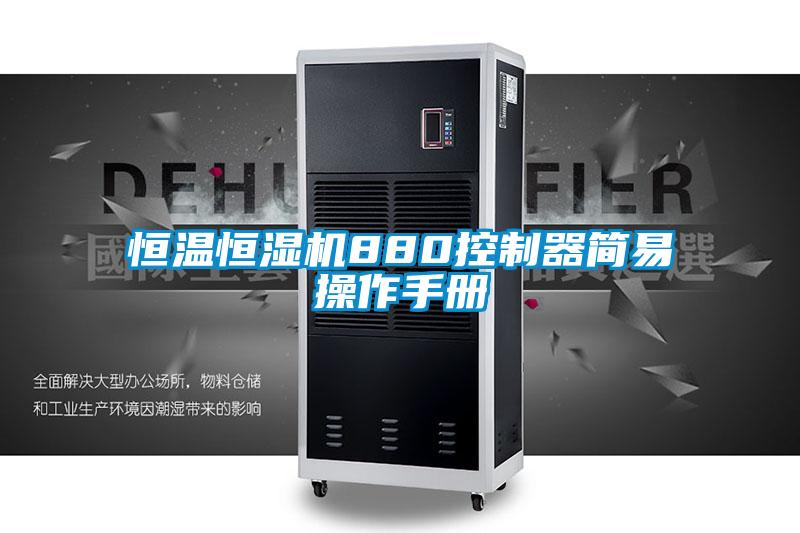 恒溫恒濕機(jī)880控制器簡易操作手冊(cè)