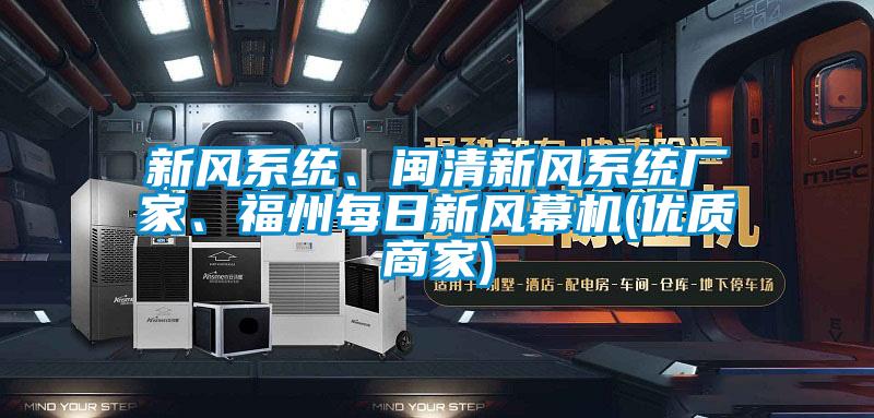 新風(fēng)系統(tǒng)、閩清新風(fēng)系統(tǒng)廠家、福州每日新風(fēng)幕機(jī)(優(yōu)質(zhì)商家)