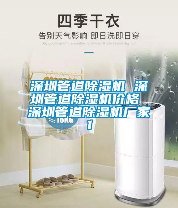 深圳管道除濕機(jī) 深圳管道除濕機(jī)價格 深圳管道除濕機(jī)廠家1