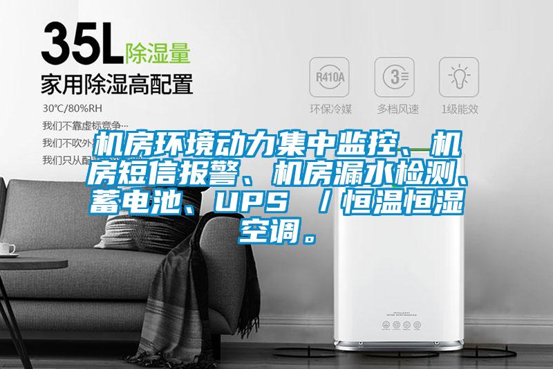 機(jī)房環(huán)境動(dòng)力集中監(jiān)控、機(jī)房短信報(bào)警、機(jī)房漏水檢測(cè)、蓄電池、UPS ／恒溫恒濕空調(diào)。