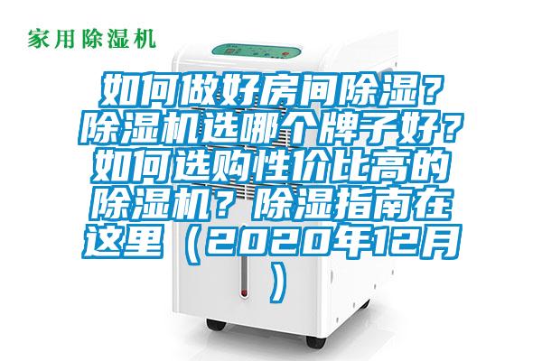 如何做好房間除濕？除濕機(jī)選哪個(gè)牌子好？如何選購(gòu)性價(jià)比高的除濕機(jī)？除濕指南在這里（2020年12月）