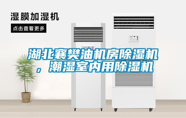 湖北襄樊油機房除濕機，潮濕室內(nèi)用除濕機